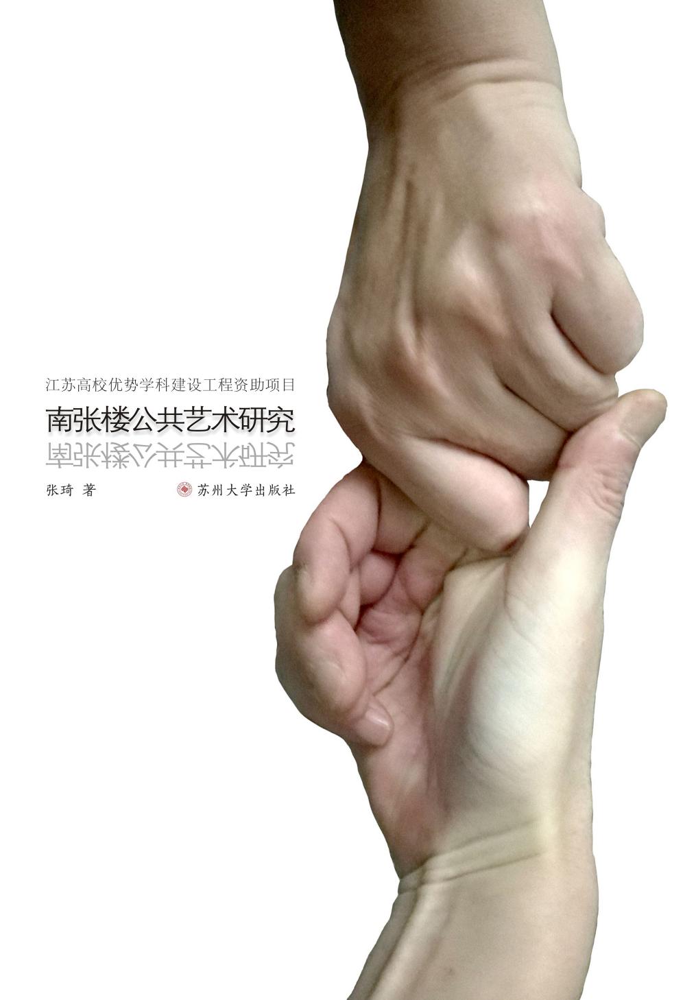 南张楼公共艺术研究