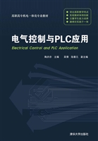电气控制与PLC应用