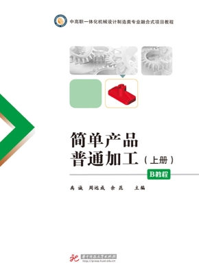 简单产品普通加工（B教