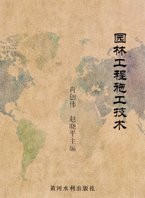 园林工程施工技术