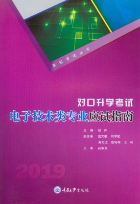 对口升学考试电子技术