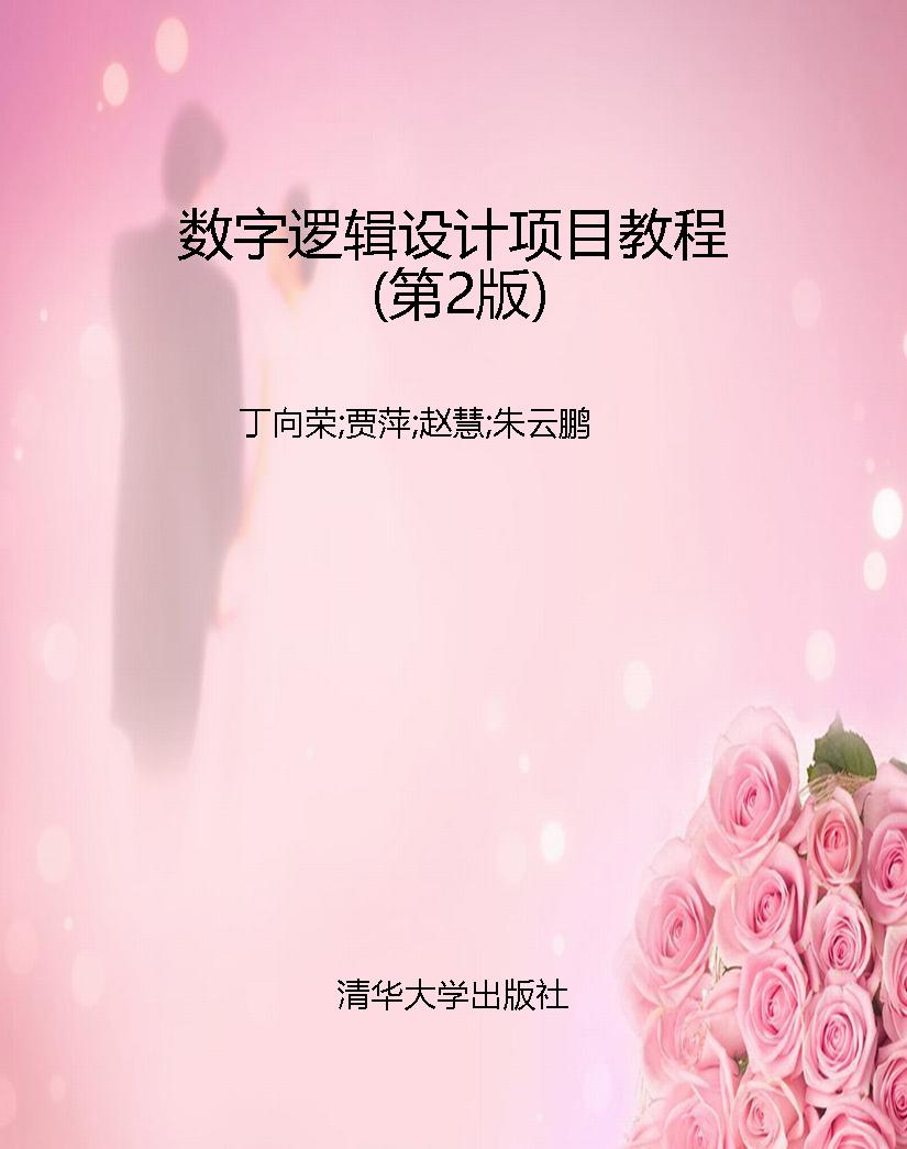 数字逻辑设计项目教程
