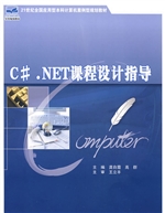 C#.NET课程设计指导