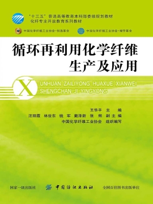 循环再利用化学纤维生