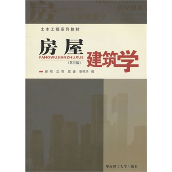 房屋建筑学(土木工程
