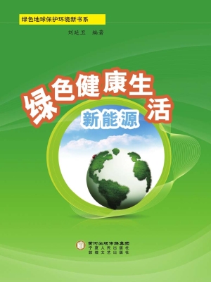 绿色健康生活新能源