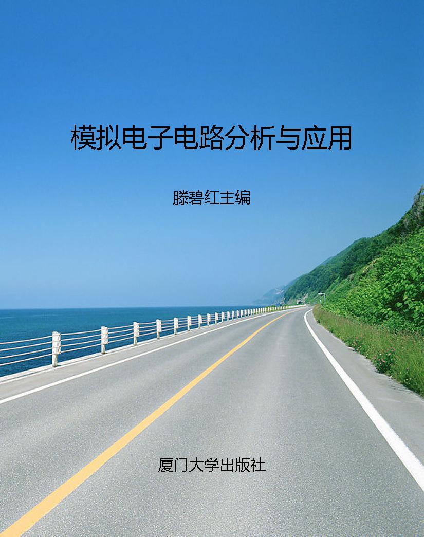 模拟电子电路分析与应