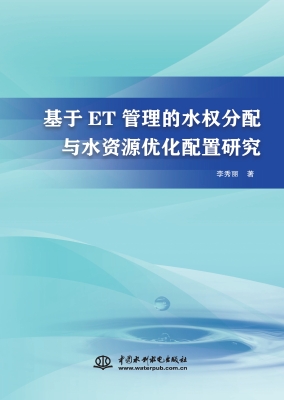 基于ET管理的水权分配
