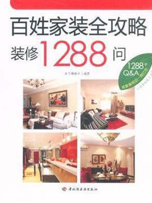 百姓家装全攻略装修12