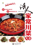 诱人家常川菜大全