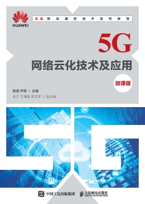 5G网络云化技术及应用