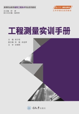 工程测量实训手册