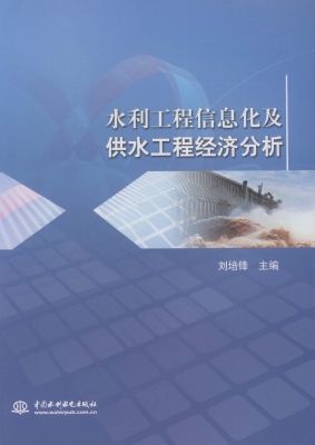 水利工程信息化及供水
