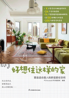 好想住这样的家：营造适