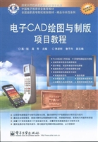 电子CAD绘图与制版项