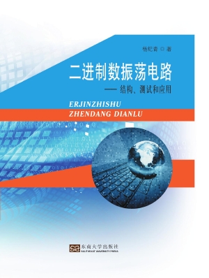 二进制数振荡电路——