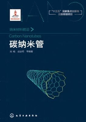 碳纳米管
