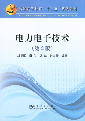 电力电子技术