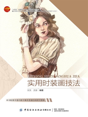 实用时装画技法