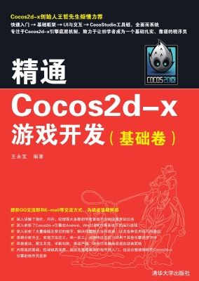 精通Cocos2d-x游戏开