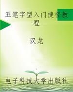 五笔字型入门捷径教程
