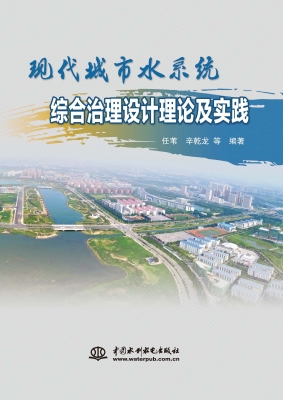 现代城市水系统综合治