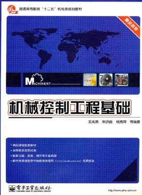 机械控制工程基础