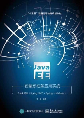 Java EE轻量级框架应