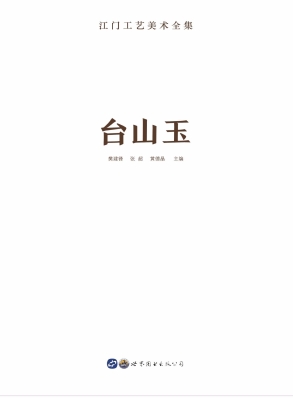 台山玉