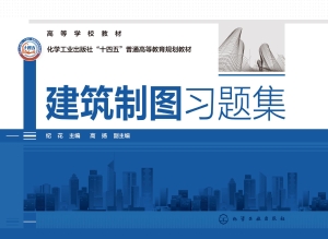 建筑制图习题集