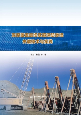 深厚覆盖层坝基超深防