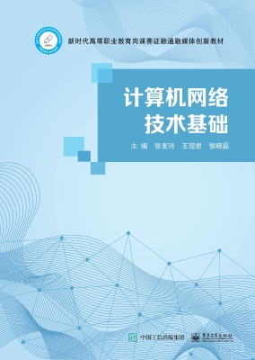 计算机网络技术基础