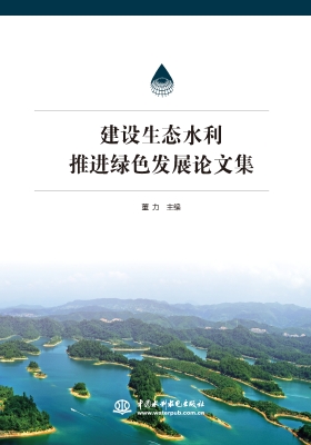 建设生态水利——推进