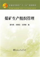 煤矿生产组织管理