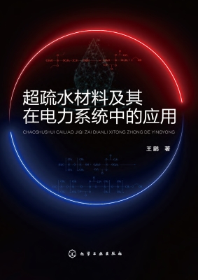 超疏水材料及其在电力