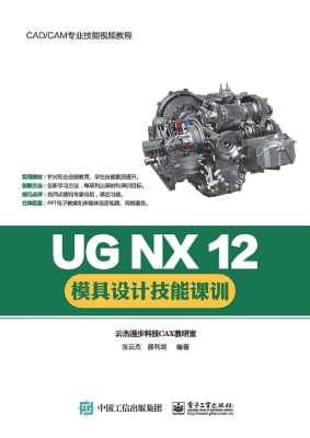 UG NX 12模具设计技能