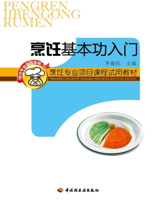 烹饪基本功入门