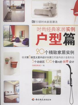 时尚经典家居实例 户