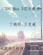 3DS Max 5实用教程