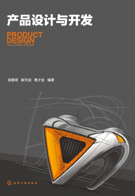 产品设计与开发