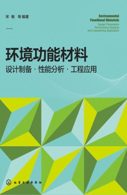 环境功能材料：设计制备