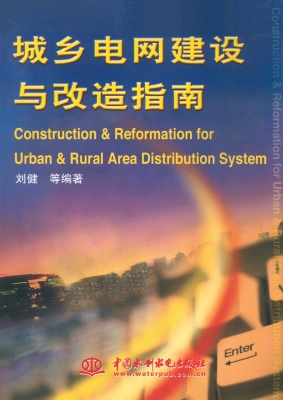 城乡电网建设与改造指