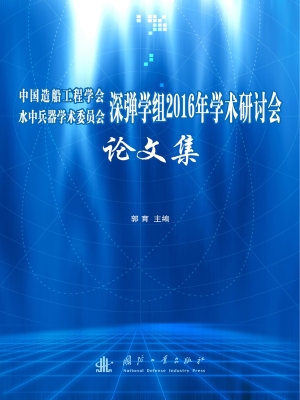 中国造船工程学会水中