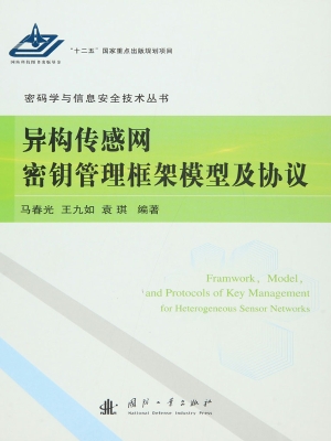 异构传感网密钥管理框
