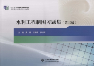 水利工程制图习题集