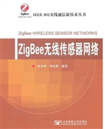 ZigBee无线传感器网络