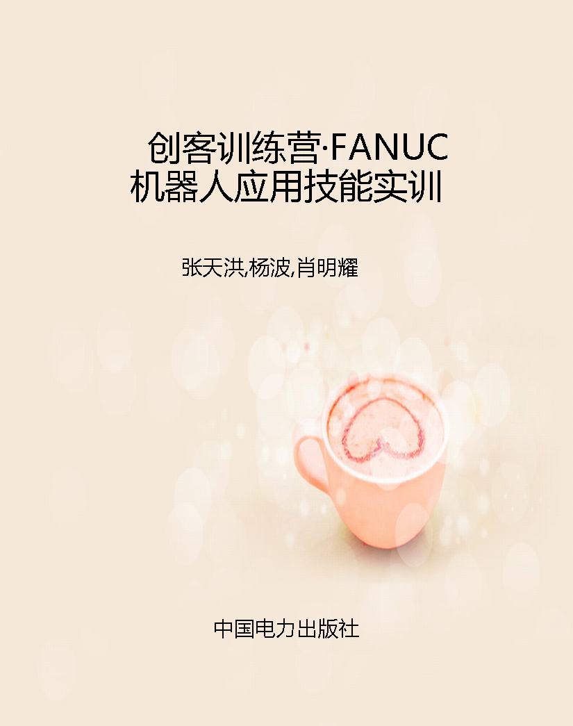创客训练营·FANUC机