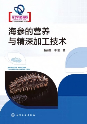 海参的营养与精深加工
