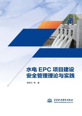 水电EPC项目建设安全