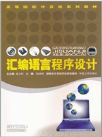 汇编语言程序设计